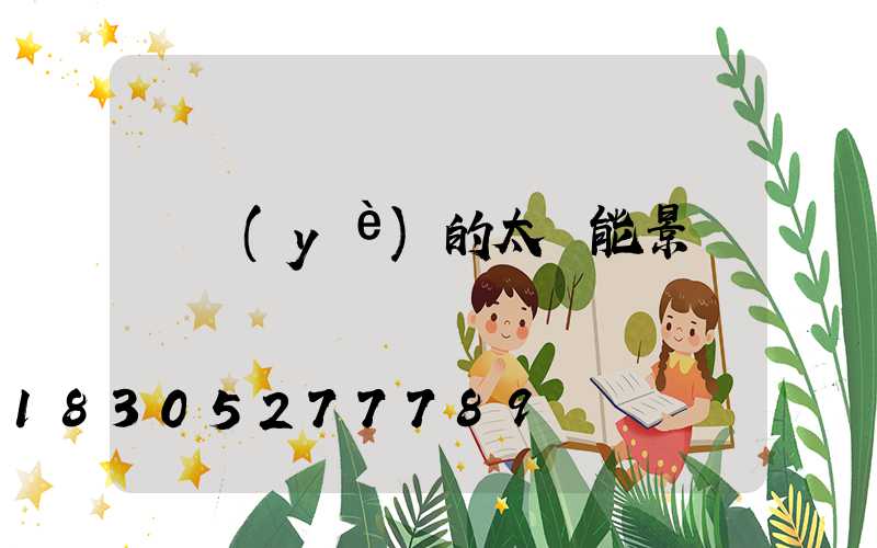 專業(yè)的太陽能景觀燈