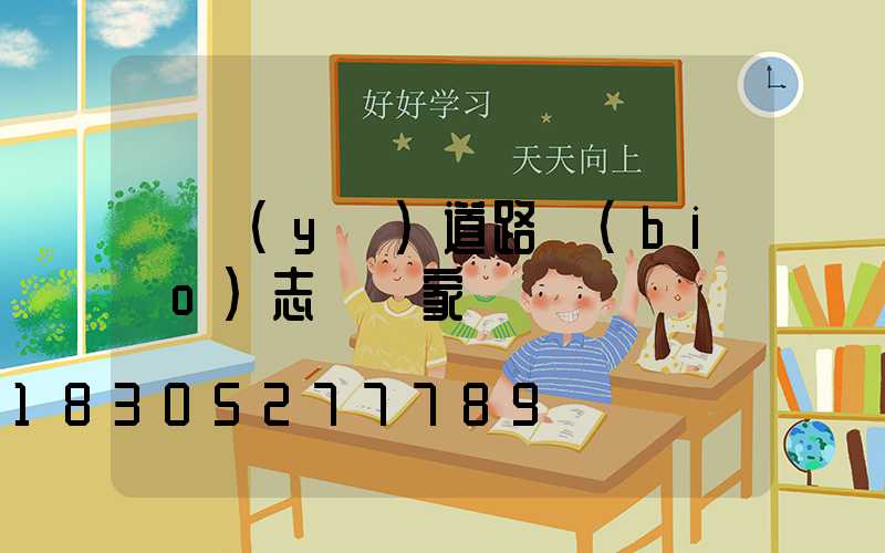 專業(yè)道路標(biāo)志桿廠家