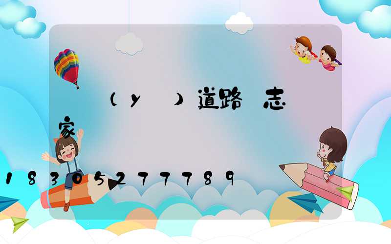 專業(yè)道路標志桿廠家