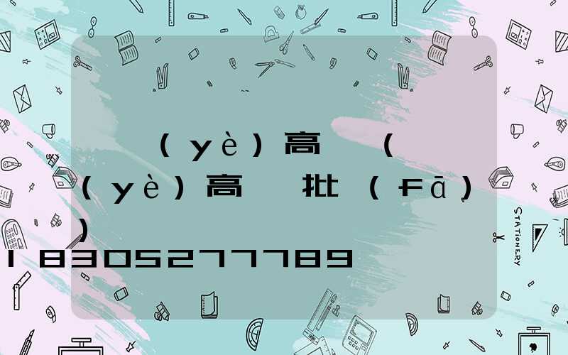 專業(yè)高桿燈(專業(yè)高桿燈批發(fā))