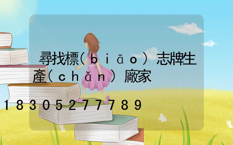 尋找標(biāo)志牌生產(chǎn)廠家