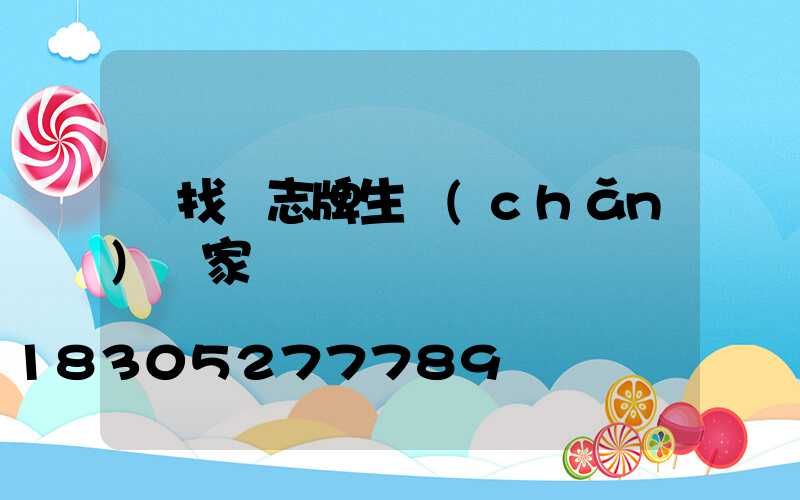 尋找標志牌生產(chǎn)廠家