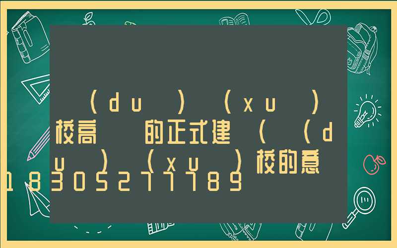 對(duì)學(xué)校高桿燈的正式建議(對(duì)學(xué)校的意見(jiàn)和建議怎么寫(xiě))