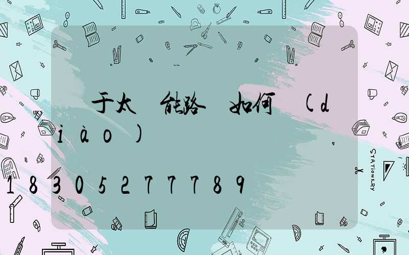 對于太陽能路燈如何調(diào)試這個問題