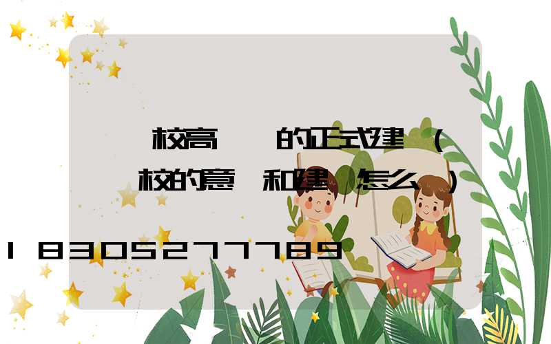 對學校高桿燈的正式建議(對學校的意見和建議怎么寫)