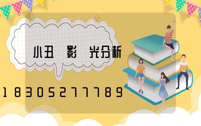 小丑電影燈光分析