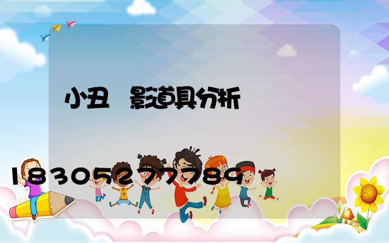 小丑電影道具分析