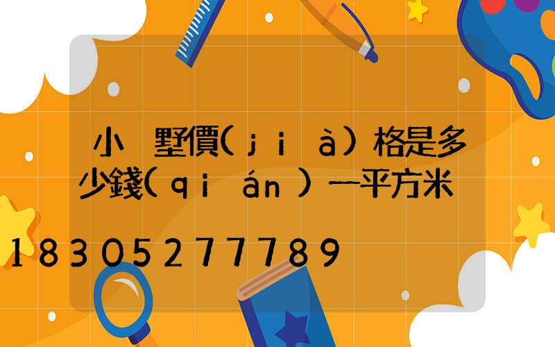 小別墅價(jià)格是多少錢(qián)一平方米