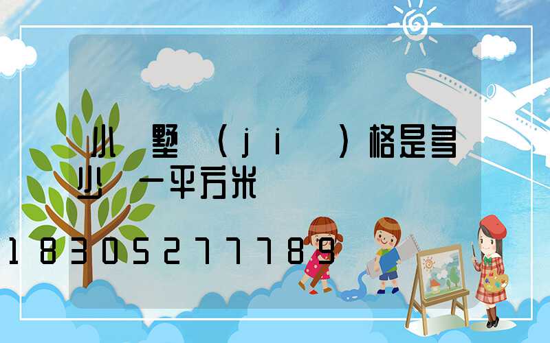 小別墅價(jià)格是多少錢一平方米