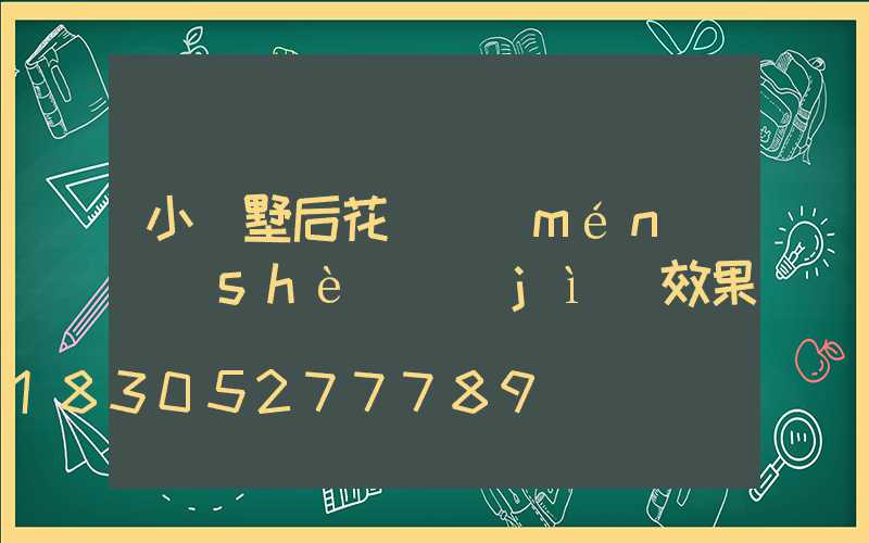 小別墅后花園門(mén)設(shè)計(jì)效果圖