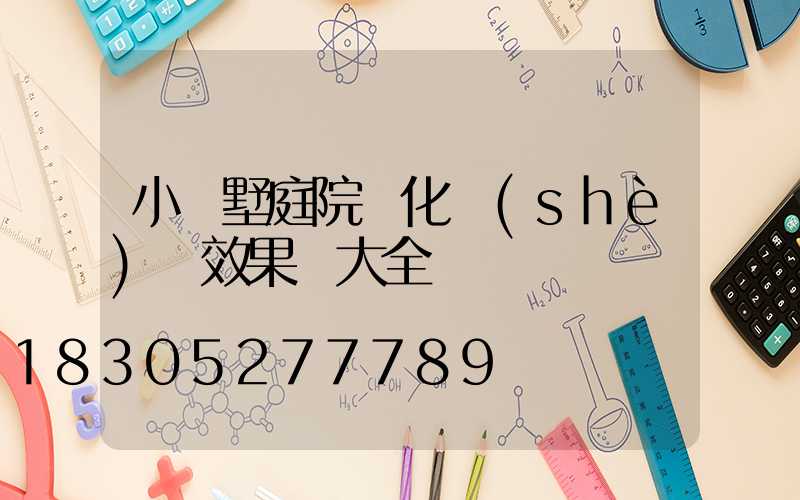 小別墅庭院綠化設(shè)計效果圖大全