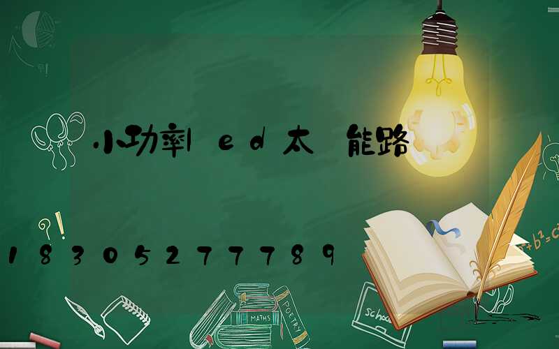 小功率led太陽能路燈