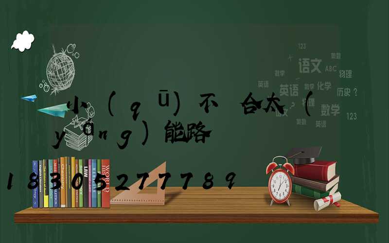 小區(qū)不適合太陽(yáng)能路燈