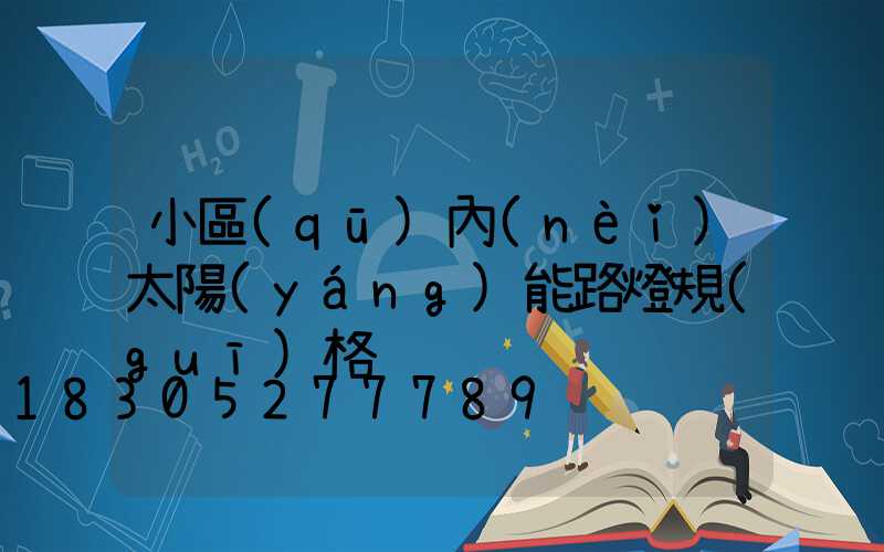 小區(qū)內(nèi)太陽(yáng)能路燈規(guī)格