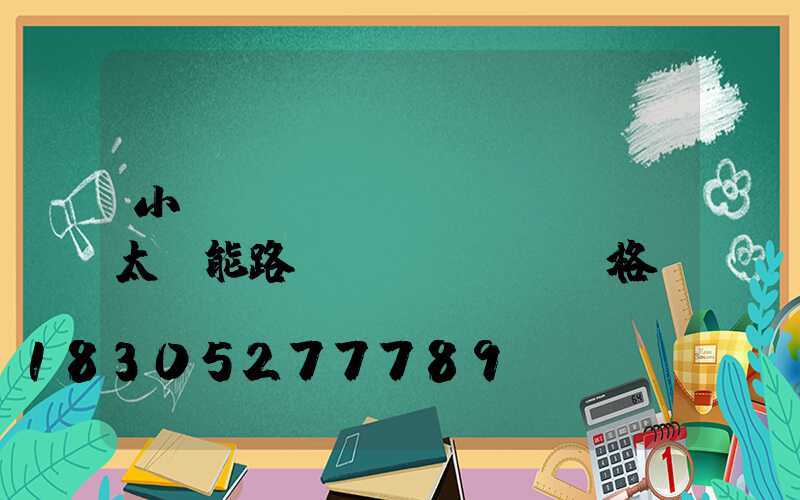 小區(qū)內(nèi)太陽能路燈價(jià)格