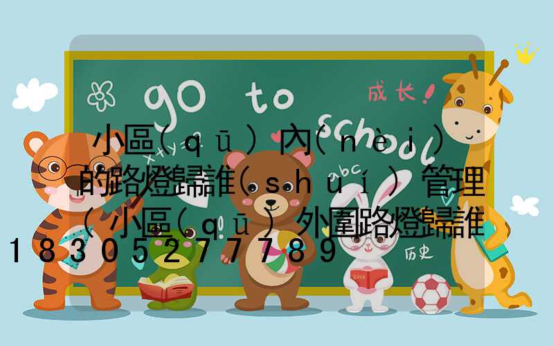 小區(qū)內(nèi)的路燈歸誰(shuí)管理(小區(qū)外圍路燈歸誰(shuí)管)