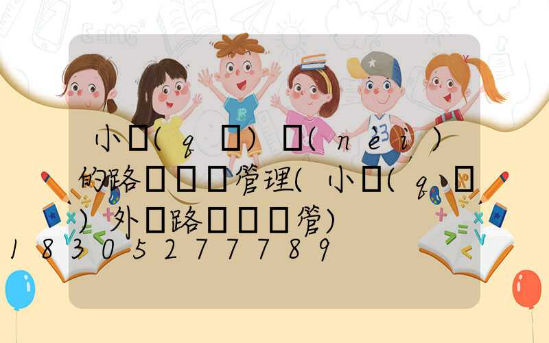 小區(qū)內(nèi)的路燈歸誰管理(小區(qū)外圍路燈歸誰管)
