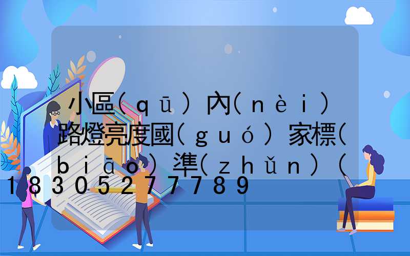 小區(qū)內(nèi)路燈亮度國(guó)家標(biāo)準(zhǔn)(小區(qū)路燈國(guó)家標(biāo)準(zhǔn)開關(guān)時(shí)間規(guī)定)