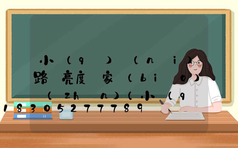 小區(qū)內(nèi)路燈亮度國家標(biāo)準(zhǔn)(小區(qū)路燈國家標(biāo)準(zhǔn)開關(guān)時間規(guī)定)