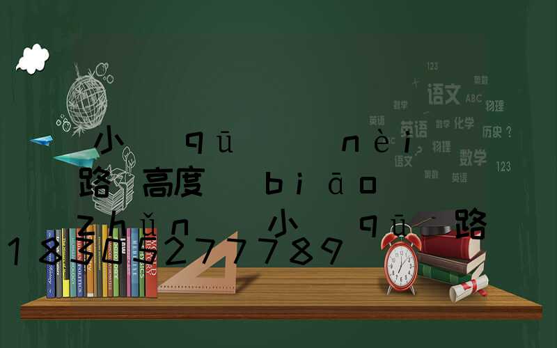 小區(qū)內(nèi)路燈高度標(biāo)準(zhǔn)(小區(qū)路燈高度一般多高)