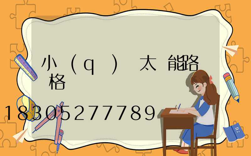 小區(qū)內太陽能路燈價格