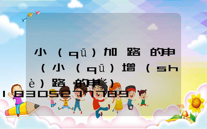 小區(qū)加裝路燈的申請(小區(qū)增設(shè)路燈的申請)
