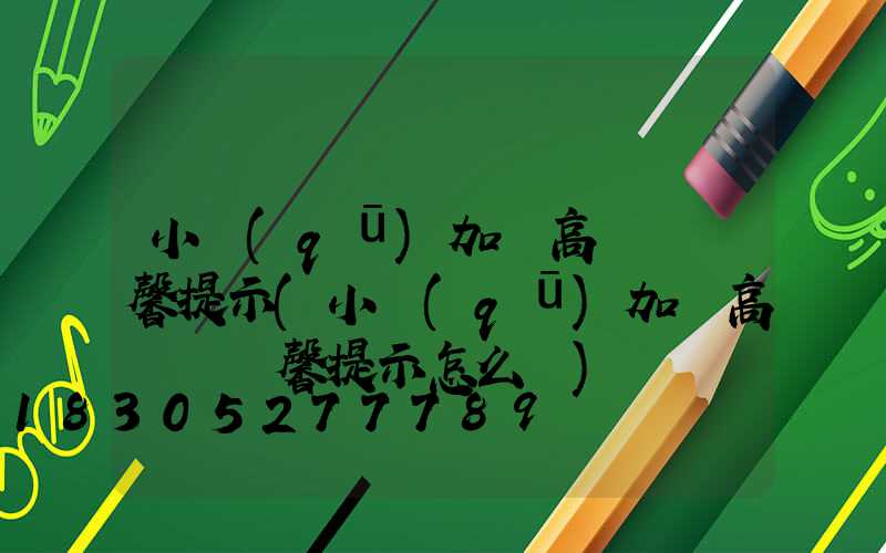 小區(qū)加裝高桿燈溫馨提示(小區(qū)加裝高桿燈溫馨提示怎么寫)