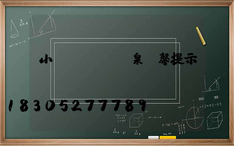 小區(qū)噴泉溫馨提示標(biāo)語