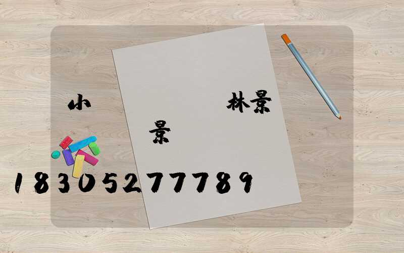 小區(qū)園林景觀實(shí)景圖