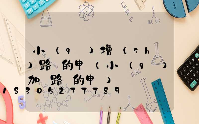 小區(qū)增設(shè)路燈的申請(小區(qū)加裝路燈的申請)