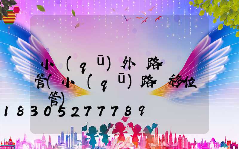 小區(qū)外圍路燈歸誰管(小區(qū)路燈移位歸誰管)