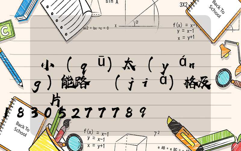 小區(qū)太陽(yáng)能路燈價(jià)格及圖片