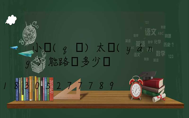 小區(qū)太陽(yáng)能路燈多少錢