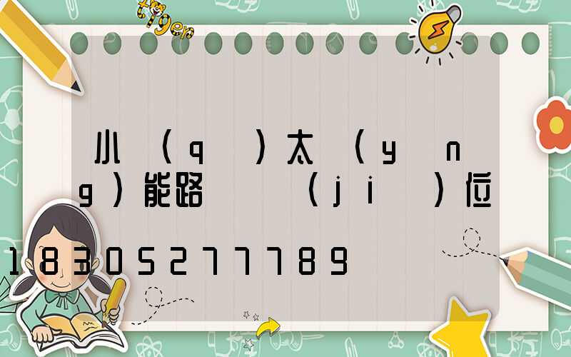 小區(qū)太陽(yáng)能路燈桿價(jià)位