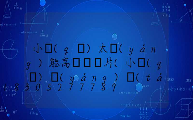 小區(qū)太陽(yáng)能高桿燈圖片(小區(qū)陽(yáng)臺(tái)太陽(yáng)能板熱水器怎么用)