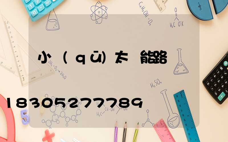 小區(qū)太陽能路燈