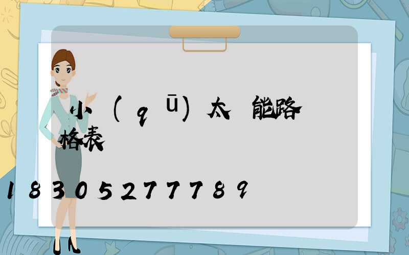 小區(qū)太陽能路燈價格表