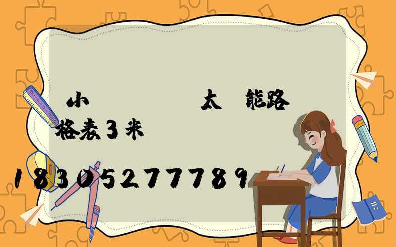 小區(qū)太陽能路燈價格表3米