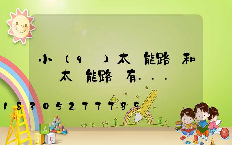 小區(qū)太陽能路燈和廣場太陽能路燈有...