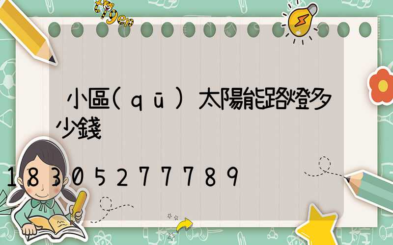 小區(qū)太陽能路燈多少錢