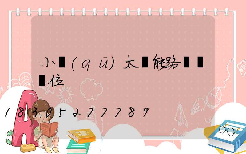 小區(qū)太陽能路燈桿價位