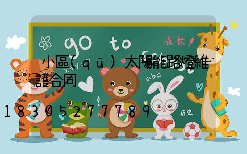小區(qū)太陽能路燈維護合同