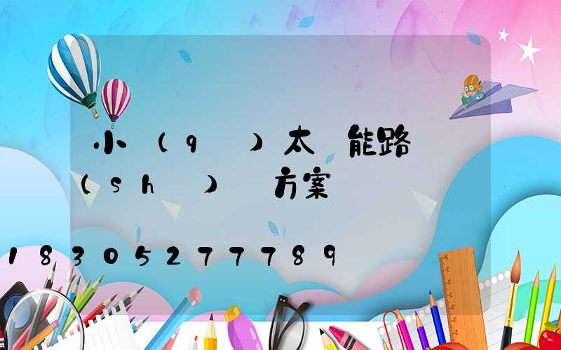 小區(qū)太陽能路燈設(shè)計方案