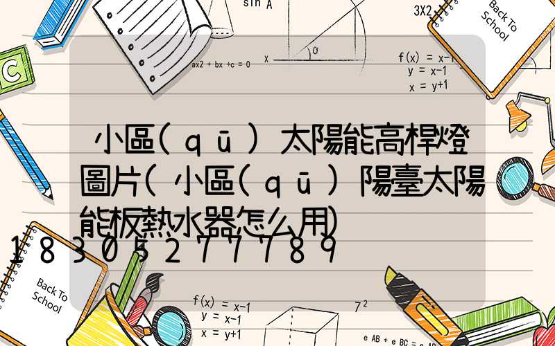 小區(qū)太陽能高桿燈圖片(小區(qū)陽臺太陽能板熱水器怎么用)