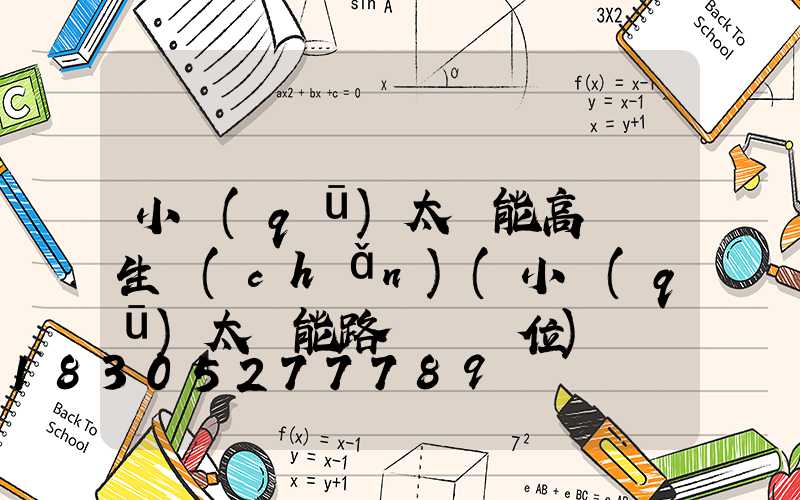 小區(qū)太陽能高桿燈生產(chǎn)(小區(qū)太陽能路燈桿價位)