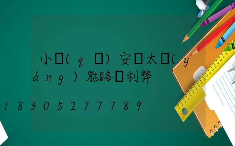 小區(qū)安裝太陽(yáng)能路燈利弊