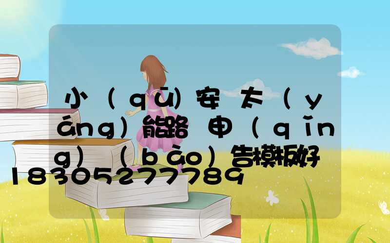 小區(qū)安裝太陽(yáng)能路燈申請(qǐng)報(bào)告模板好