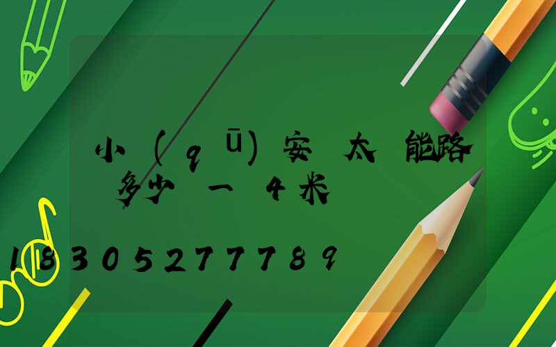 小區(qū)安裝太陽能路燈多少錢一臺4米桿