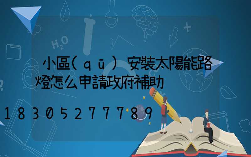 小區(qū)安裝太陽能路燈怎么申請政府補助