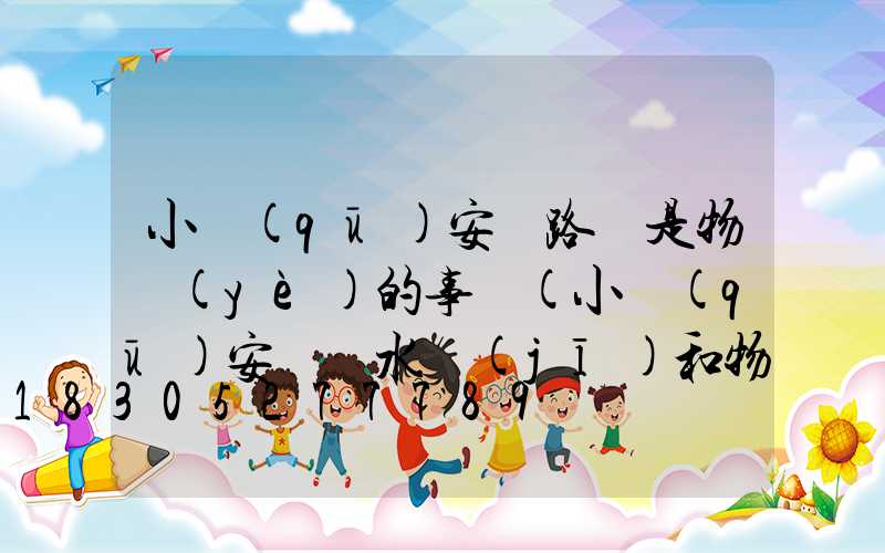 小區(qū)安裝路燈是物業(yè)的事嗎(小區(qū)安裝凈水機(jī)和物業(yè)如何合作)